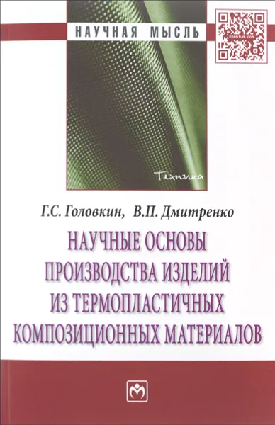 Обложка книги Научные основы производства изделий из термопластичных композиционных материалов, Г. С. Головкин, В. П. Дмитренко