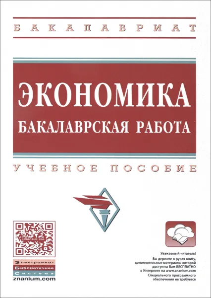 Обложка книги Экономика. Бакалаврская работа. Учебное пособие, Зураб Мебадури,Елена Духанина,Борис Хрусталев,Надежда Белянская