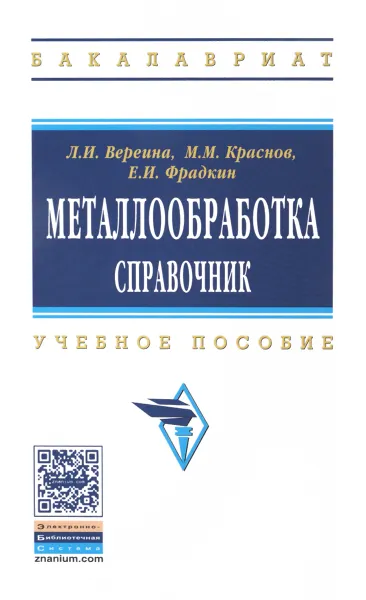 Обложка книги Металлообработка. Справочник. Учебное пособие, Л. И. Вереина, М. М. Краснов, Е. И. Фрадкин