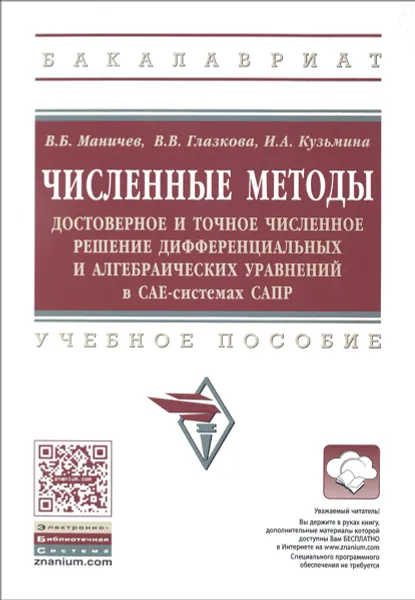 Обложка книги Численные методы. Достоверное и точное численное решение дифференциальных и алгебраических уравнений в САЕ-системах САПР. Учебное пособие, В. Б. Маничев, В. В. Глазкова, И. А. Кузьмина