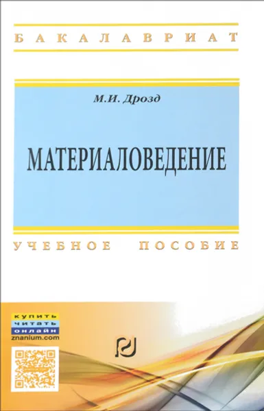 Обложка книги Материаловедение. Учебное пособие, М. И. Дрозд