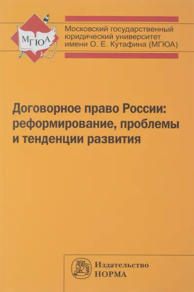 Обложка книги Договорное право России. Реформирование, проблемы и тенденции развития, Елена Богданова,Елена Гринь,Олег Гринь,М. Малеина,Екатерина Подузова