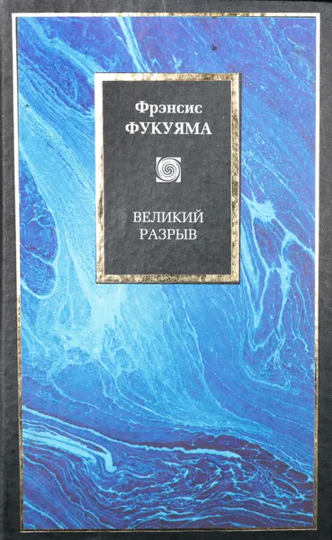 Обложка книги Великий разрыв, Фукуяма Фрэнсис