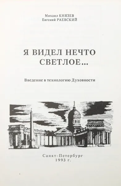 Обложка книги Я видел нечто светлое… Введение в технологию Духовности, Князев М. Раевский Е.