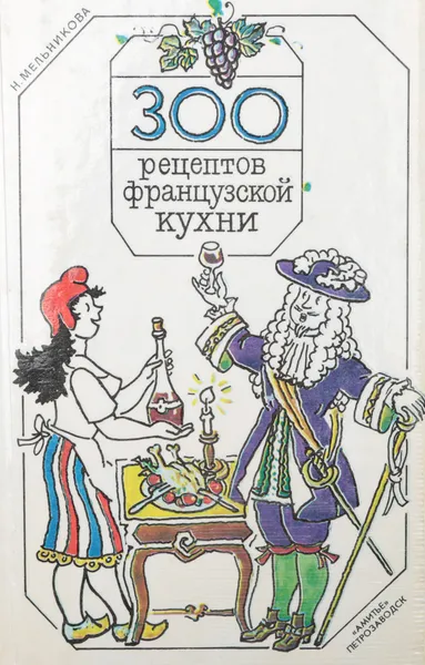Обложка книги 300 рецептов французской кухни, Н. Мельникова