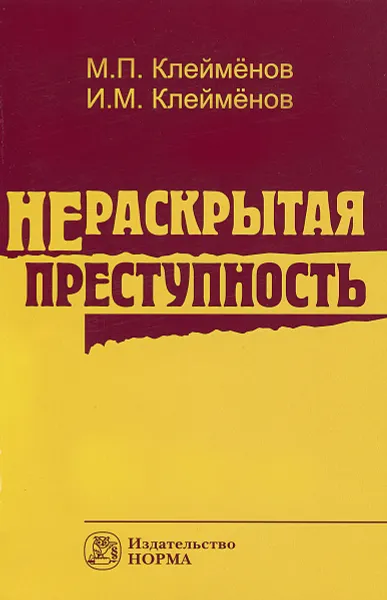 Обложка книги Нераскрытая преступность, М. П. Клейменов, И. М. Клейменов