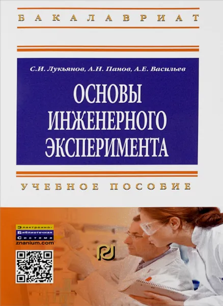 Обложка книги Основы инженерного эксперимента. Учебное пособие, С. И. Лукьянов, А. Н. Панов, А. Е. Васильев