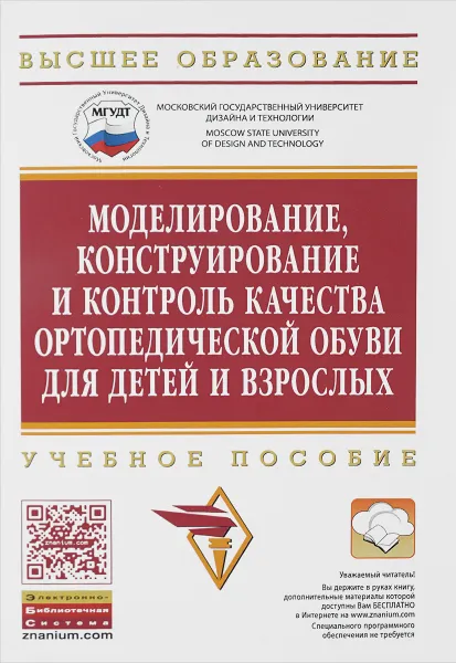 Обложка книги Моделирование, конструирование и контроль качества ортопедической обуви для детей и взрослых. Учебное пособие, Надежда Савина,Н. Бекк,М. Бекк,Т. Захожая,Ирина Клюева