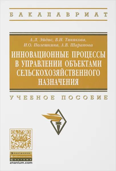 Обложка книги Инновационные процессы в управлении объектами сельскохозяйственного назначения. Учебное пособие, А. Л. Эйдис, В. И. Тинякова, И. О. Полешкина, А. В. Шарапова