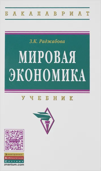 Обложка книги Мировая экономика. Учебник., З. К. Раджабова