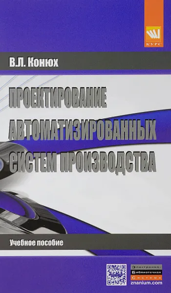 Обложка книги Проектирование автоматизированных систем производства. Учебное пособие, В. Л. Конюх