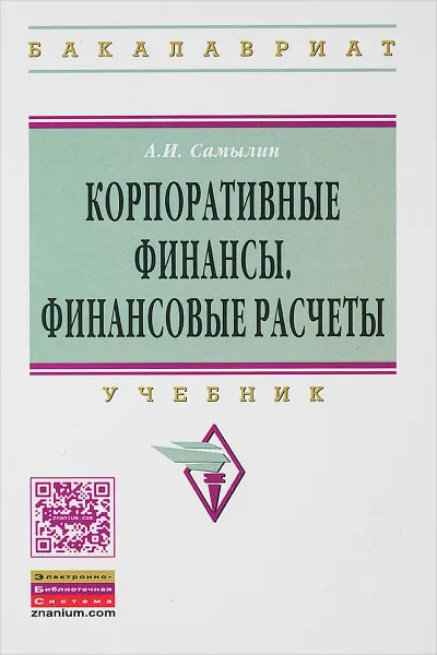 Обложка книги Корпоративные финансы. Финансовые расчеты. Учебник, А. И. Самылин