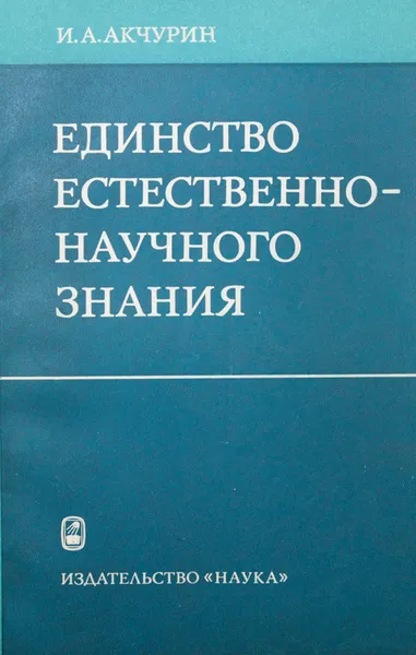 Обложка книги Единство естественно-научного знания, Акчурин И. А.