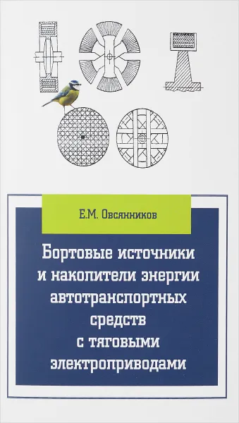 Обложка книги Бортовые источники и накопители энергии автотранспортных средств с тяговыми электроприводами. Учебник, Е. М. Овсянников