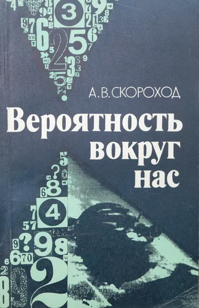 Обложка книги Вероятность вокруг нас, Скороход А.В.