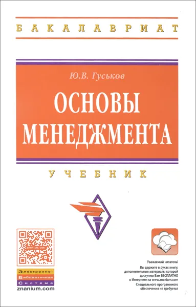 Обложка книги Основы менеджмента. Учебник, Ю. В. Гуськов