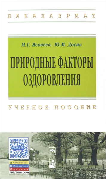 Обложка книги Природные факторы оздоровления. Учебное пособие, М. Г. Ясовеев, Ю. М. Досин