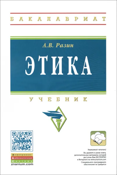 Обложка книги Этика. Учебник, А. В. Разин