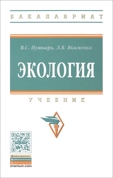 Обложка книги Экология. Учебник, В. С. Пушкарь, Л. В. Якименко