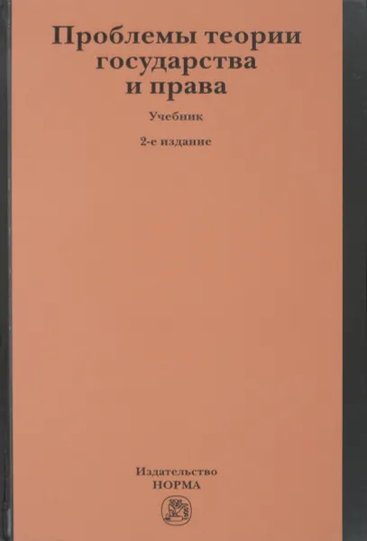 Обложка книги Проблемы теории государства и права. Учебник, Олег Лейст,Василий Попков,Светлана Поленина,Анатолий Кененов,Александр Бережнов,А. Глебов,Татьяна Орехова,Игорь Мачин