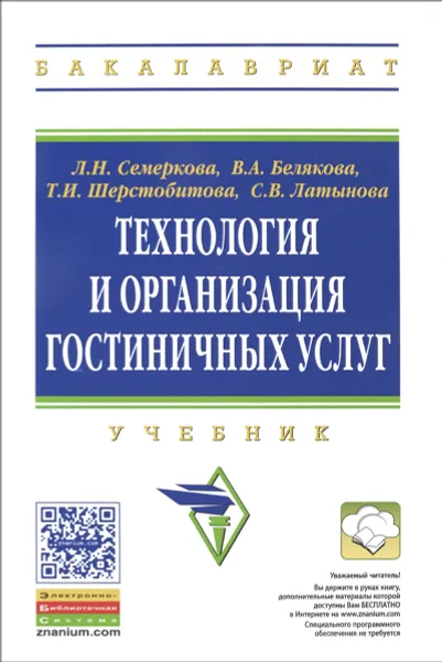 Обложка книги Технология и организация гостиничных услуг. Учебник, Л. Н. Семеркова, В. А. Белякова,  Т. И. Шерстобитова, С. В. Латынова