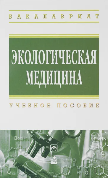 Обложка книги Экологическая медицина. Учебное пособие, В. Н. Бортновский, Н. В. Карташева, Л. П. Мамчиц, С. В. Климович