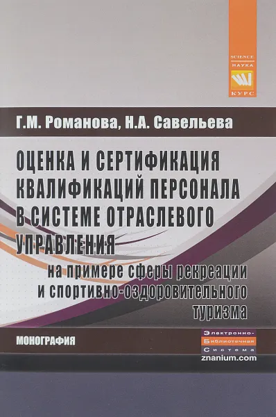 Обложка книги Оценка и сертификация квалификаций персонала в системе отраслевого управления на примере сферы рекреации и спортивно-оздоровительного туризма, Г. М. Романова, Н. А. Савельева