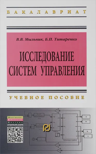 Обложка книги Исследование систем управления. Учебное пособие, В. В. Мыльник, Б. П. Титаренко