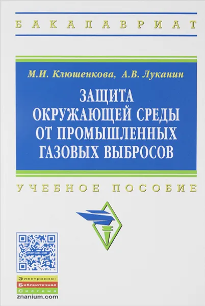 Обложка книги Защита окружающей среды от промышленных газовых выбросов. Учебное пособие, М. И. Клюшенкова, А. В. Луканин