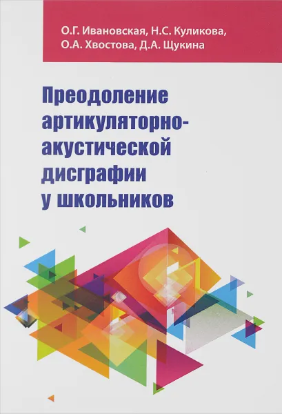 Обложка книги Преодоление артикулярно-акустической дисграфии у школьников. Учебное пособие, О. Г. Ивановская, Н. С. Куликова, О. А. Хвостова, Д. А. Щукина