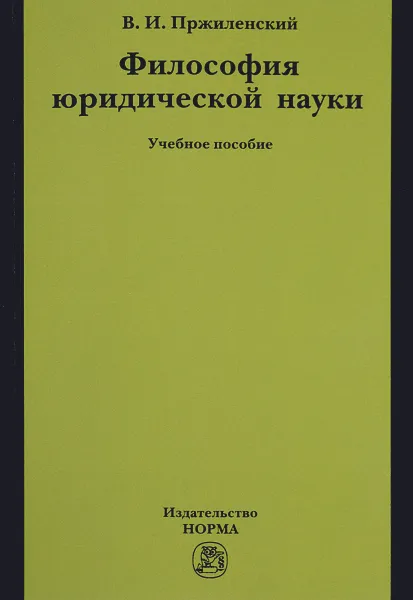 Обложка книги Философия юридической науки. Учебное пособие, В. И. Пржиленский