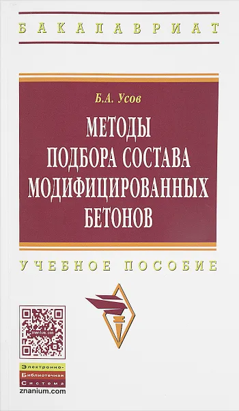 Обложка книги Методы подбора состава модифицированных бетонов. Учебное пособие, Б. А. Усов