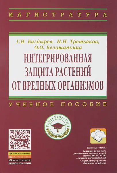 Обложка книги Интегрированная защита растений от вредных организмов. Учебное пособие, Г. И. Баздырев, Н. Н. Третьяков, О. О. Белошапкина