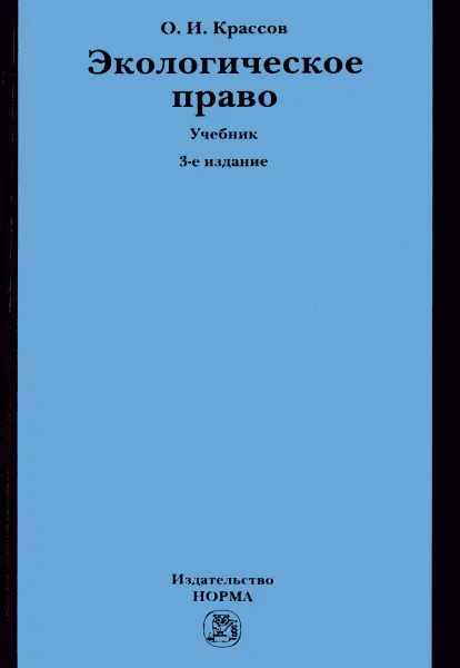 Обложка книги Экологическое право. Учебник, О. И. Крассов