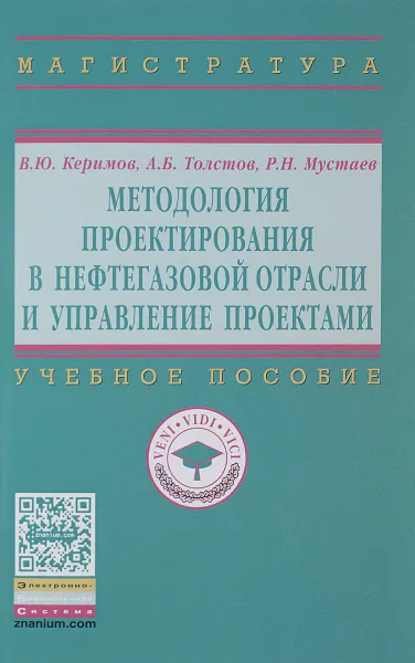 Обложка книги Методология проектирования в нефтегазовой отрасли и управление проектами. Учебное пособие, В. Ю. Керимов, А. Б. Толстов, Р. Н. Мустаев