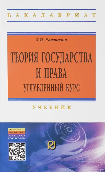 Обложка книги Теория государства и права. Углубленный курс. Учебник, Л. П. Рассказов