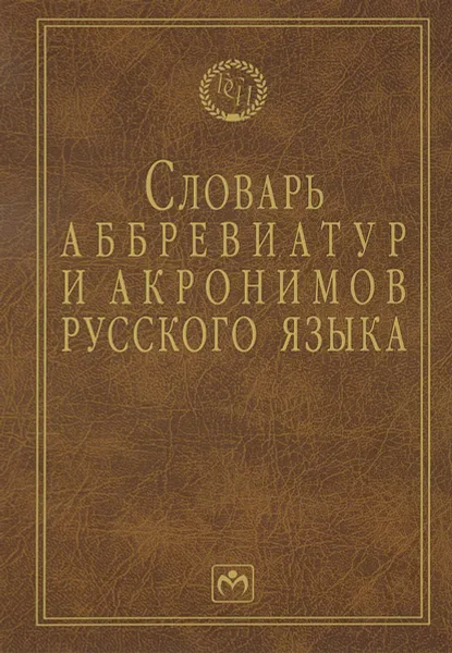 Обложка книги Словарь аббревиатур и акронимов русского языка, И. А. Елисеев