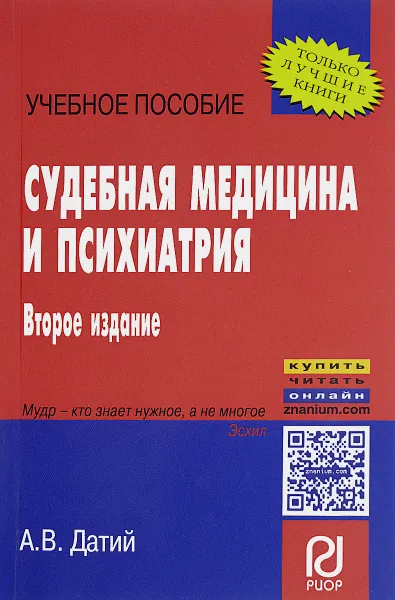 Обложка книги Судебная медицина и психиатрия. Учебное пособие, А. В. Датий