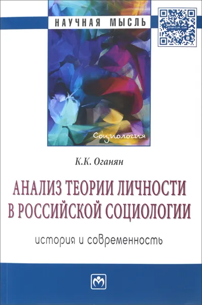 Обложка книги Анализ теории личности в российской социологии. История и современность, К. К. Оганян