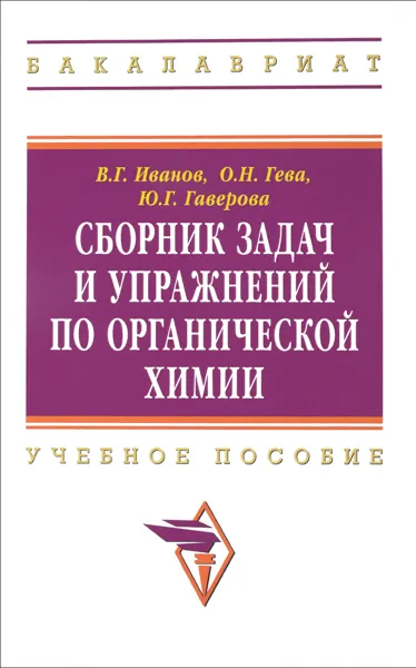 Обложка книги Сборник задач и упражнений по органической химии. Учебное пособие, В. Г. Иванов, О. Н. Гева, Ю. Г. Гаверова