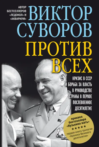 Обложка книги Против всех. Кризис в СССР и борьба за власть в руководстве страны в первое послевоенное десятилетие. Первая книга трилогии 