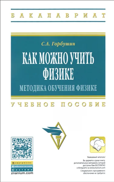 Обложка книги Как можно учить физике. Методика обучения физике. Учебное пособие, С. А. Горбушин