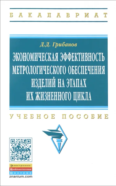 Обложка книги Экономическая эффективность метрологического обеспечения изделий на этапах их жизненного цикла. Учебное пособие, Д. Д. Грибанов