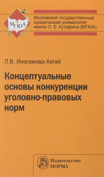 Обложка книги Концептуальные основы конкуренции уголовно-правовых норм, Л. В. Иногамова-Хегай