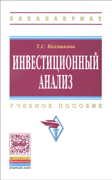 Обложка книги Инвестиционный анализ. Учебное пособие, Т. С. Колмыкова