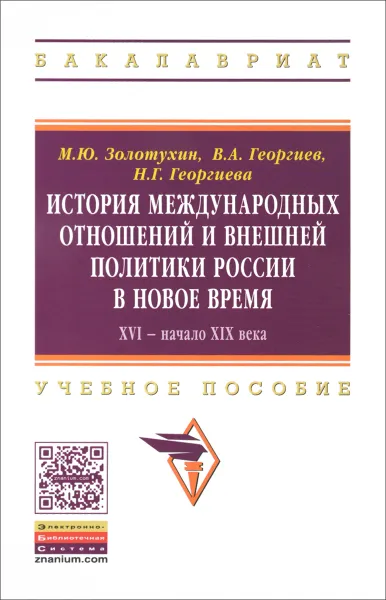 Обложка книги История международных отношений и внешней политики России в Новое время. XIV - начало XIX века. Учебное пособие, М. Ю. Золотухин, В. А. Георгиев, Н. Г. Георгиева