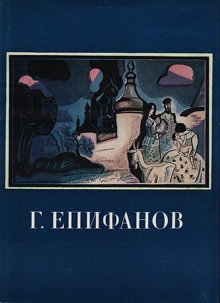 Обложка книги Геннадий Дмитриевич Епифанов, К. С. Кравченко