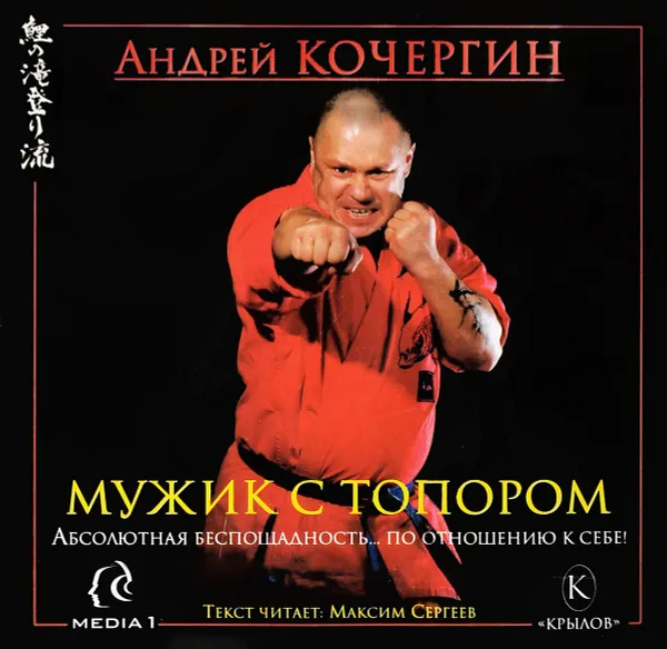 Обложка книги Мужик с топором. CDmp3, Кочергин А.