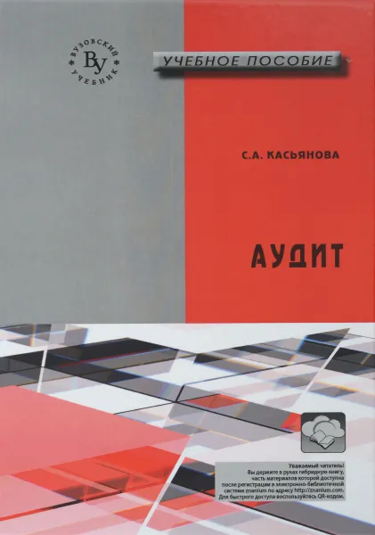 Обложка книги Аудит, С. А. Касьянова