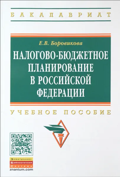 Обложка книги Налогово-бюджетное планирование в Российской Федерации. Учебное пособие, Е. В. Боровикова